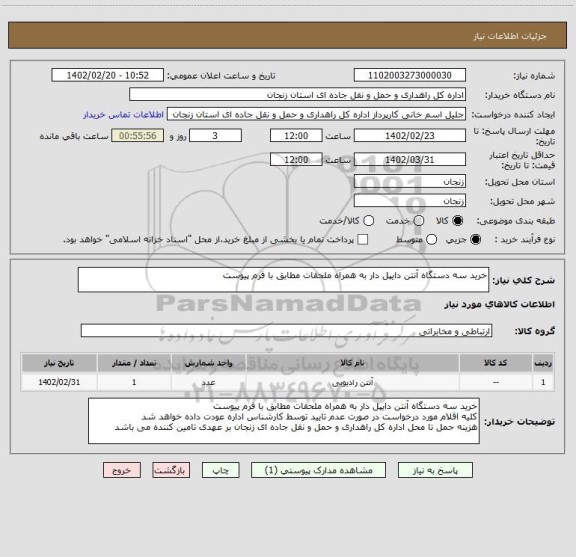 استعلام خرید سه دستگاه آنتن دایپل دار به همراه ملحقات مطابق با فرم پیوست