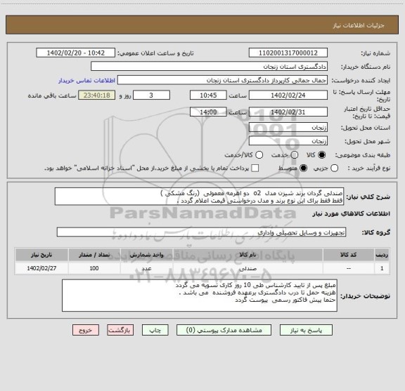 استعلام صندلی گردان برند شیزن مدل  o2  دو اهرمه معمولی  (رنگ مشکی )
فقط فقط برای این نوع برند و مدل درخواستی قیمت اعلام گردد .