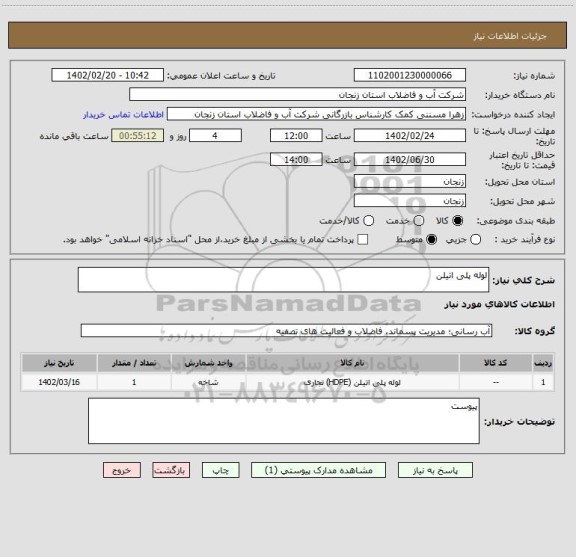 استعلام لوله پلی اتیلن