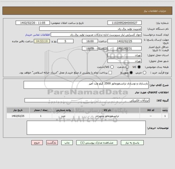 استعلام بازسازی و نوسازی ترانسفورماتور 2500 کیلو ولت آمپر