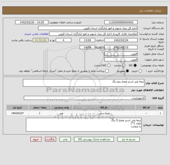 استعلام ترمه پلی استر ممتاز پنج رنگ