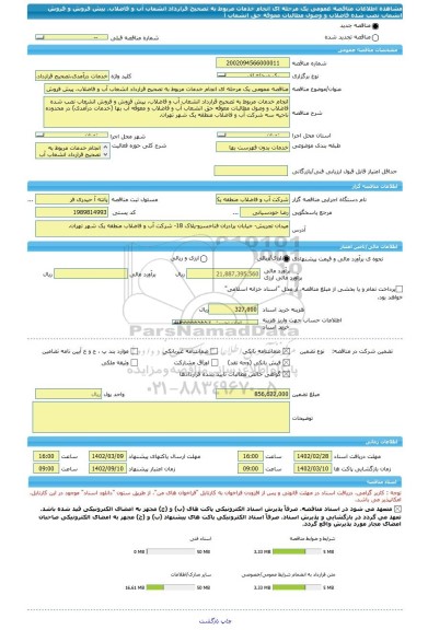 مناقصه، مناقصه عمومی یک مرحله ای انجام خدمات مربوط به تصحیح قرارداد انشعاب آب و فاضلاب، پیش فروش و فروش انشعاب نصب شده فاضلاب و وصول مطالبات معوقه حق انشعاب آ