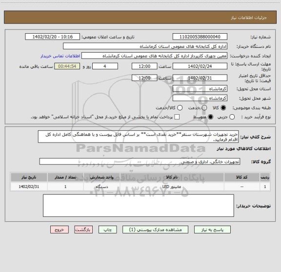 استعلام خرید تجهیزات شهرستان سنقر**خرید نقدی است** بر اساس فایل پیوست و با هماهنگی کامل اداره کل اقدام فرمایید.