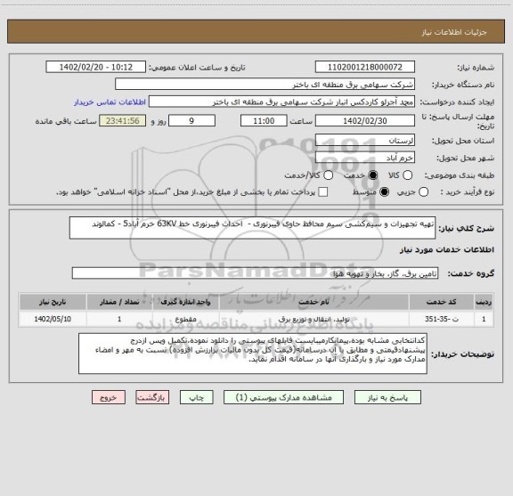 استعلام تهیه تجهیزات و سیم کشی سیم محافظ حاوی فیبرنوری -  احداث فیبرنوری خط 63KV خرم آباد5 - کمالوند