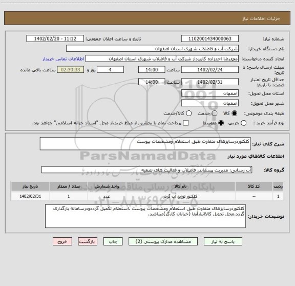 استعلام کلکتوردرسایزهای متفاوت طبق استعلام ومشخصات پیوست