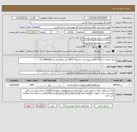 استعلام درمان اعتیاد در مراکز اقامتی میان مدت به تعداد 3000 نفر سرانه هر نفر 5000000 ریال