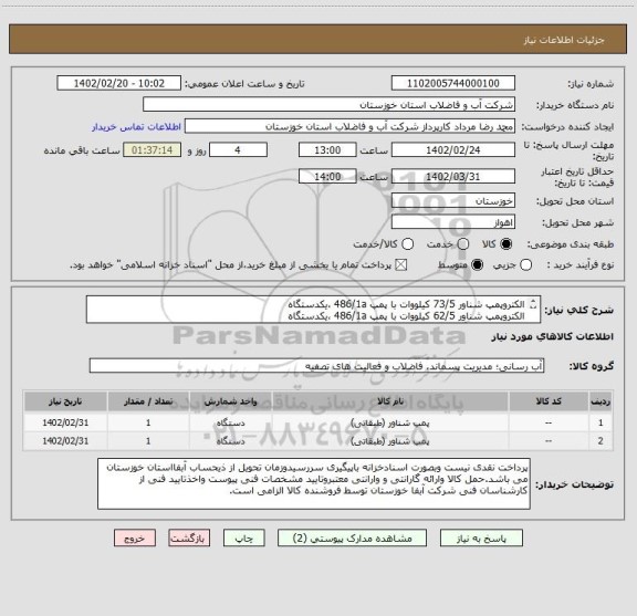 استعلام الکتروپمپ شناور 73/5 کیلووات با پمپ 486/1a ،یکدستگاه
الکتروپمپ شناور 62/5 کیلووات با پمپ 486/1a ،یکدستگاه
به همراه دو برگ مشخصات فنی پیوستی