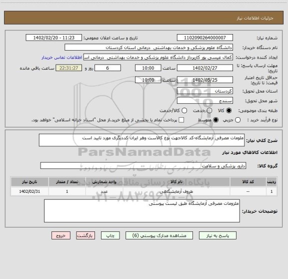 استعلام ملومات مصرفی آزمایشگاه-کد کالاجهت نوع کالاست وهر ایران کددیگری مورد تایید است