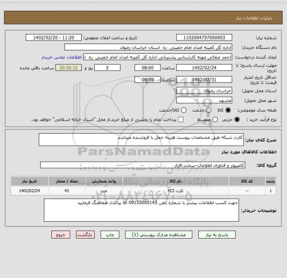 استعلام کارت شبکه طبق مشخصات پیوست هزینه حمل با فروشنده میباشد