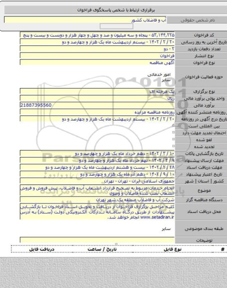 مناقصه, انجام خدمات مربوط به تصحیح قرارداد انشعاب آب و فاضلاب، پیش فروش و فروش انشعاب نصب شده فاضلاب و وصول