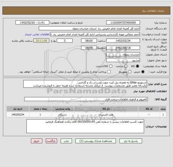 استعلام استوریج QNap به همراه ریل کیت جهت نصب در رک و گارانتی 
یکساله معتبر طبق مشخصات پیوست  از ایرانکد مشابه استفاده شده هزینه حمل با فروشنده میباشد