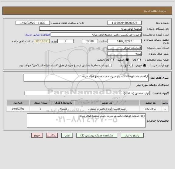 استعلام ارائه خدمات اورهال اکسایتر سرند جهت مجتمع فولاد میانه