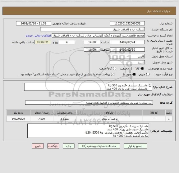 استعلام ماستیک درزبندی -گرم ریز 500 kg  
ماستیک سرد -پلی یورتان 400 عدد  
آراکس(عایق رطوبتی) دوجزئی پلیمری  lL20 -2500 kg- 
پنکریت (ترمیم کننده) 4000 kg