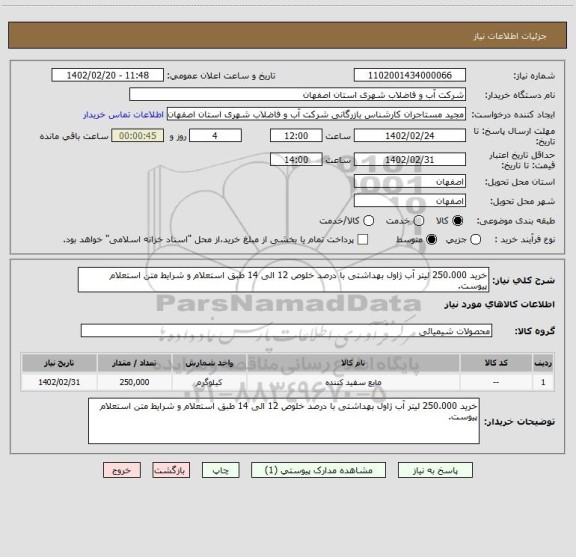 استعلام خرید 250.000 لیتر آب ژاول بهداشتی با درصد خلوص 12 الی 14 طبق استعلام و شرایط متن استعلام پیوست.