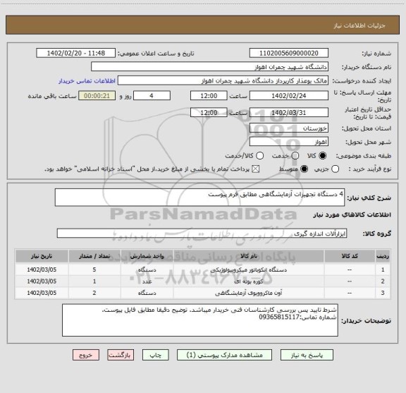 استعلام 4 دستگاه تجهیزات آزمایشگاهی مطابق فرم پیوست