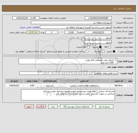 استعلام اجرای چمن مصنوعی پارک بعثت 
1100 متر مربع