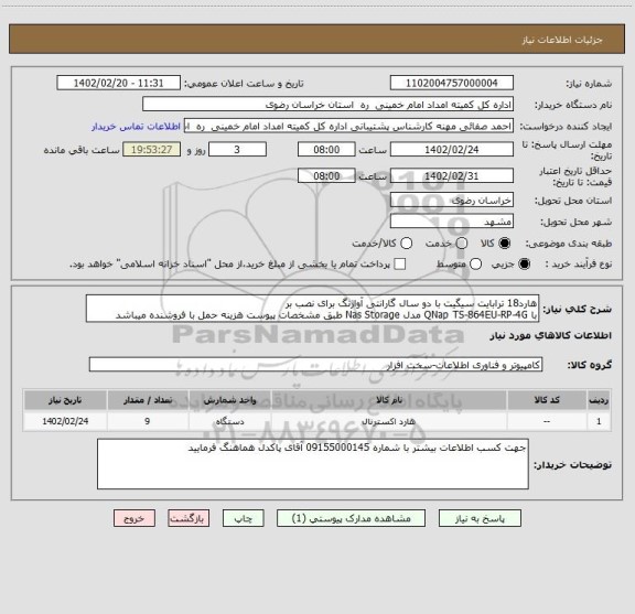 استعلام هارد18 ترابایت سیگیت با دو سال گارانتی آواژنگ برای نصب بر 
با QNap TS-864EU-RP-4G مدل Nas Storage طبق مشخصات پیوست هزینه حمل با فروشنده میباشد