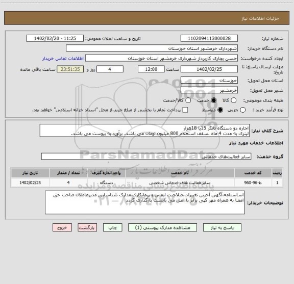 استعلام اجاره دو دستگاه تانکر 15یا 18هزار
لیتری به مدت 4 ماه .سقف استعلام 800 میلیون تومان می باشد. برآورد به پیوست می باشد.