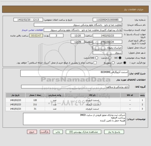 استعلام استنت آنژیوگرافیBIOMIME