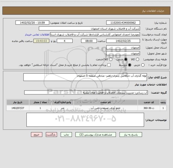 استعلام لوله گذاری آب حدفاصل چمران-باهنر- صادقی منطقه 5 اصفهان