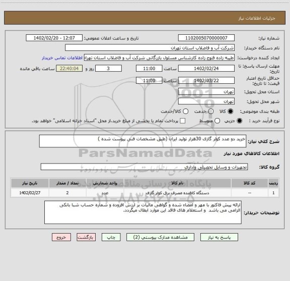 استعلام خرید دو عدد کولر گازی 30هزار تولید ایران (طبق مشخصات فنی پیوست شده )