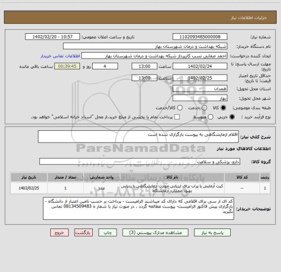 استعلام اقلام ازمایشگاهی به پیوست بارگزاری شده است