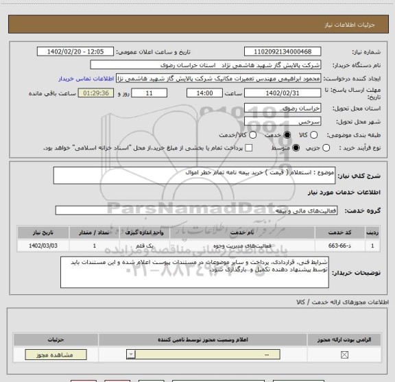 استعلام موضوع : استعلام ( قیمت ) خرید بیمه نامه تمام خطر اموال