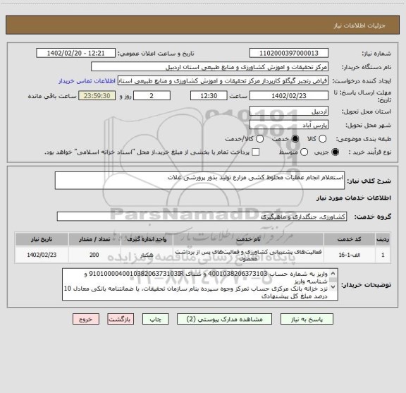 استعلام استعلام انجام عملیات مخلوط کشی مزارع تولید بذور پرورشی غلات