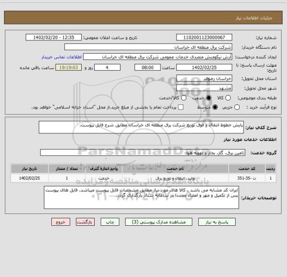 استعلام پایش خطوط انتقال و فوق توریع شرکت برق منطقه ای خراسان مطابق شرح فایل پیوست.