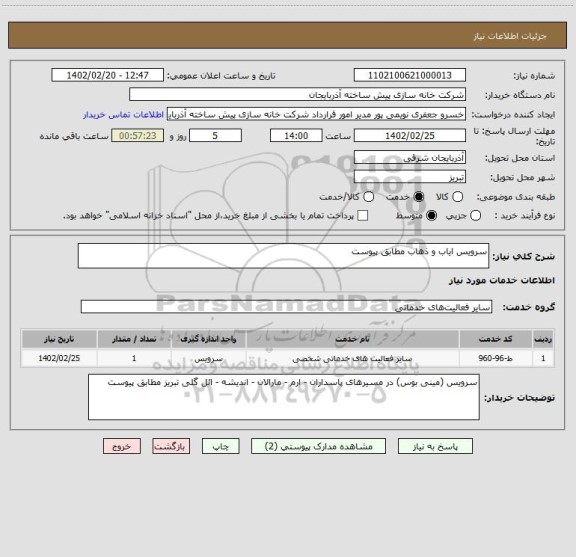 استعلام سرویس ایاب و ذهاب مطابق پیوست