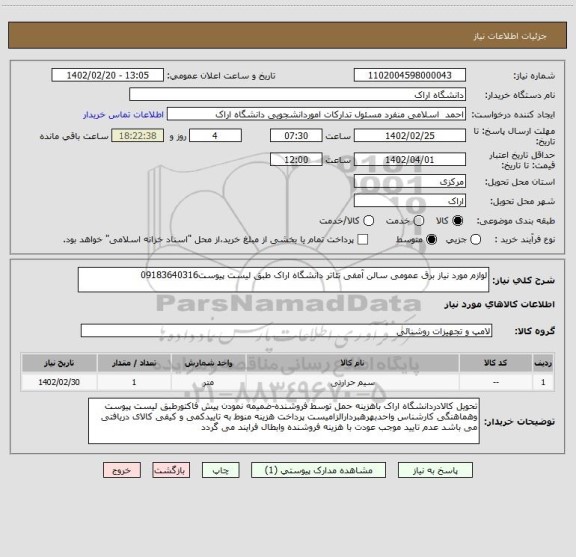 استعلام لوازم مورد نیاز برق عمومی سالن آمفی تئاتر دانشگاه اراک طبق لیست پیوست09183640316