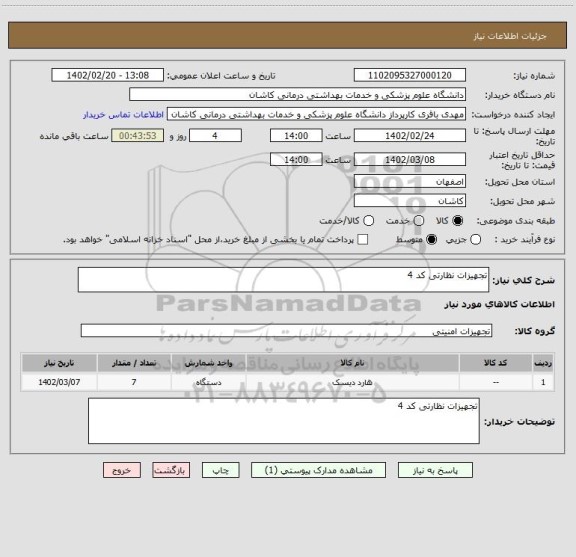 استعلام تجهیزات نظارتی کد 4