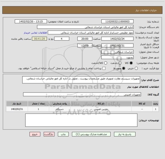 استعلام تجهیزات سیستم نظارت تصویری طبق مشخصات پیوست . تحویل در اداره کل امور مالیاتی خراسان شمالی.