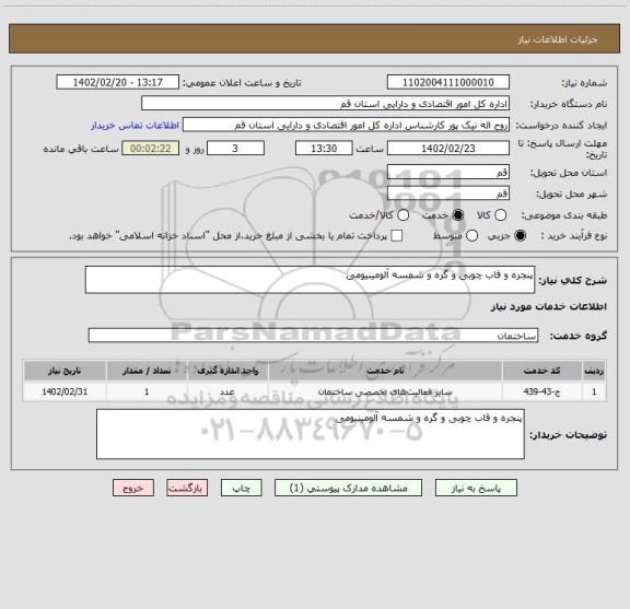 استعلام پنجره و قاب چوبی و گره و شمسه آلومینیومی