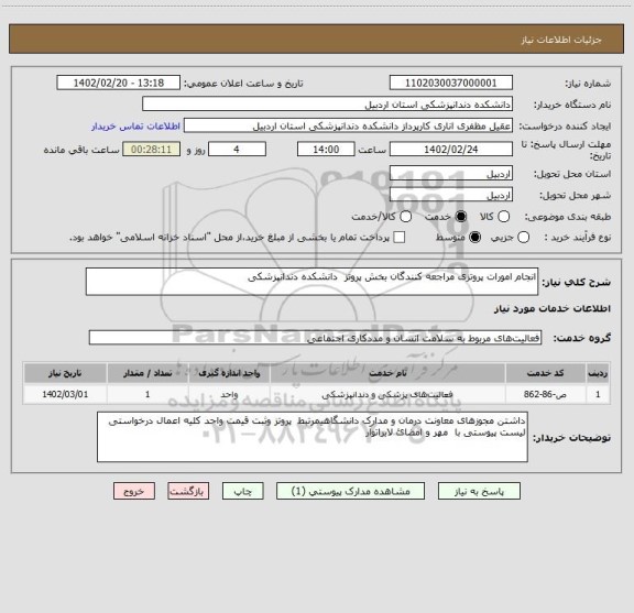 استعلام انجام امورات پروتزی مراجعه کنندگان بخش پروتز  دانشکده دندانپزشکی