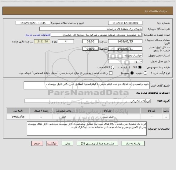 استعلام خرید و نصب و راه اندازی دو عدد فیلتر شنی با فیلتراسیون lمطابق شرح کلی فایل پیوست .