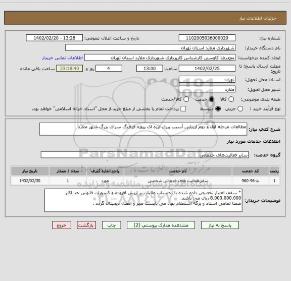 استعلام مطالعات مرحله اول و دوم ارزیابی آسیب پیری لرزه ای پروژه فرهنگ سرای بزرگ شهر ملارد