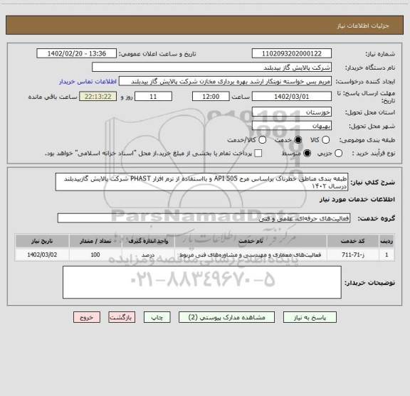 استعلام طبقه بندی مناطق خطرناک براساس مرج API 505 و بااستفاده از نرم افزار PHAST شرکت پالایش گازبیدبلند درسال ۱۴۰۲