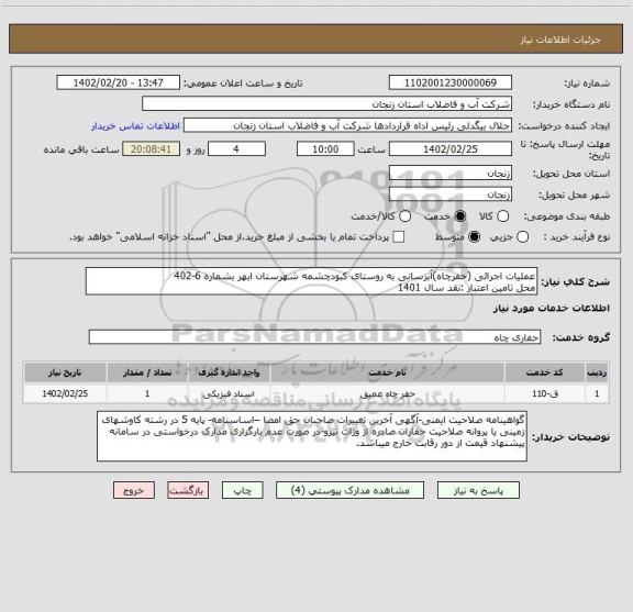 استعلام عملیات اجرائی (حفرچاه)آبرسانی به روستای کبودچشمه شهرستان ابهر بشماره 6-402
محل تامین اعتبار :نقد سال 1401