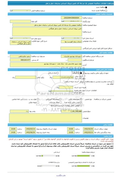 مناقصه، مناقصه عمومی یک مرحله ای تامین نیروی انسانی سازمان حمل و نقل