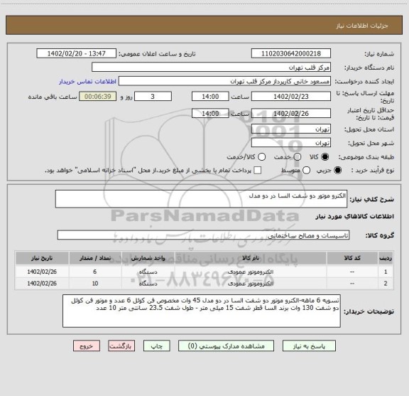 استعلام الکترو موتور دو شفت السا در دو مدل