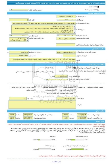 مناقصه، مناقصه عمومی یک مرحله ای خرید تجهیزات و عملیات اجرایی خط هوایی 132 کیلوولت تکمداره صنعتی گرمه