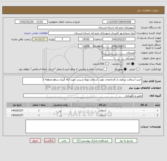 استعلام خرید آسفالت زیرقیف از کارخانجات تولید آسفالت توپکا و بیندر جهت لکه گیری سطح منطقه 2