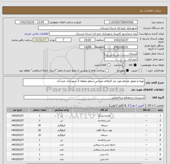 استعلام تهیه و تحویل مصالح مورد نیاز کارهای عمرانی سطح منطقه 2 شهرداری خرم آباد