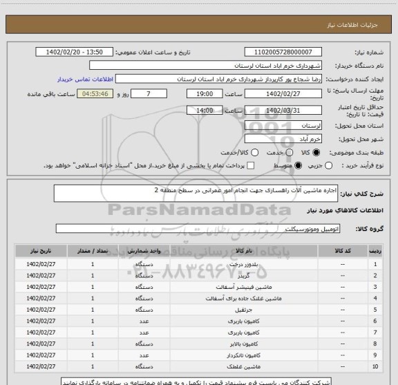 استعلام اجاره ماشین آلات راهسازی جهت انجام امور عمرانی در سطح منطقه 2