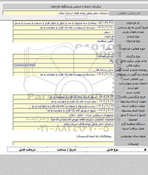 مناقصه, عملیات تکمیلی سایبان های بهرام آباد ژنج تن آل عبا