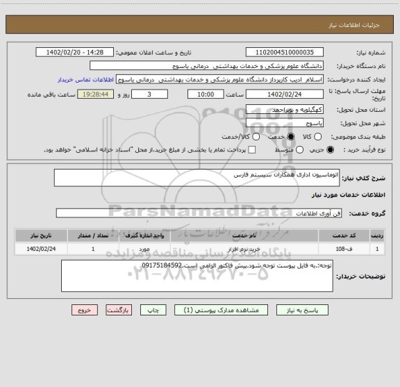 استعلام اتوماسیون اداری همکاران سیستم فارس