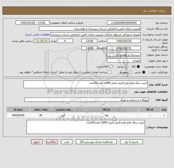 استعلام خرید سکه تمام طرح قدیم باعیار 900به تعداد20عدد