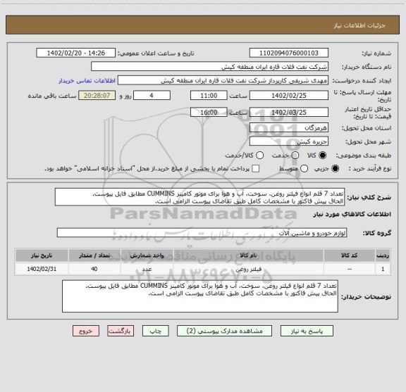 استعلام تعداد 7 قلم انواع فیلتر روغن، سوخت، آب و ھوا برای موتور کامینز CUMMINS مطابق فایل پیوست.
الحاق پیش فاکتور با مشخصات کامل طبق تقاضای پیوست الزامی است.