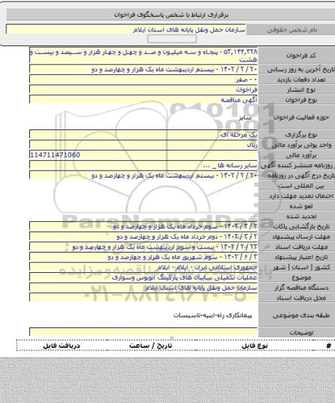 مناقصه, عملیات تکمیلی سایبان های پارکینگ اتوبوس وسواری